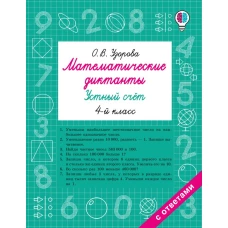 Математические диктанты. Устный счёт. 4-й класс