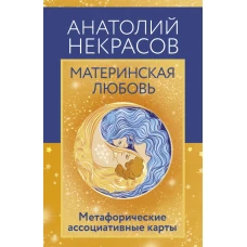 Материнская любовь. Метафорические ассоциативные карты