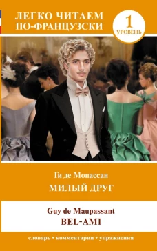 Милый друг. Уровень 1 = Bel-Ami
