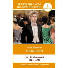 Милый друг. Уровень 1 = Bel-Ami