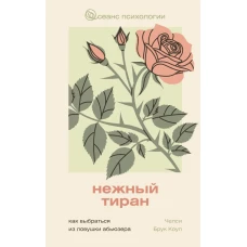 Нежный тиран. Как выбраться из ловушки абьюзера