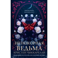 Непокорная ведьма