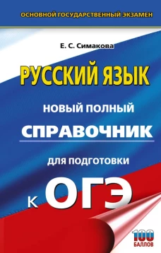 ОГЭ. Русский язык. Новый полный справочник для подготовки к ОГЭ