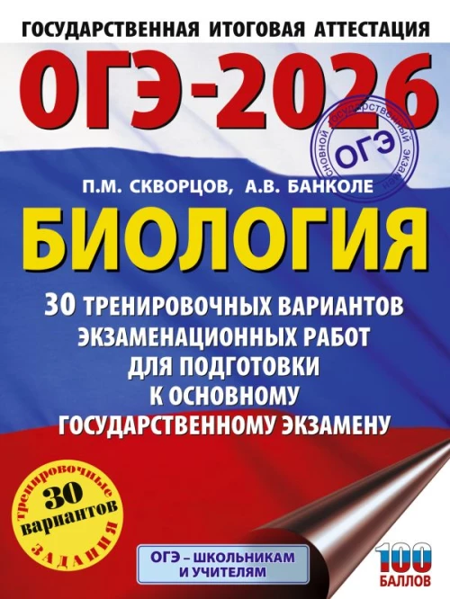 ОГЭ-2026. Биология. 30 тренировочных вариантов экзаменационных работ для подготовки к основному государственному экзамену