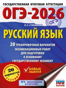 ОГЭ-2026. Русский язык. 20 тренировочных вариантов экзаменационных работ для подготовки к ОГЭ