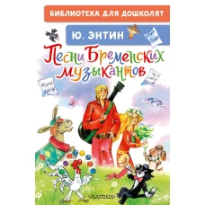 Песни Бременских музыкантов