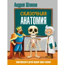 Сказочная анатомия