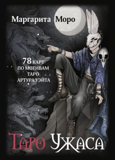 Таро Ужаса. 78 карт по мотивам таро Артура Уэйта