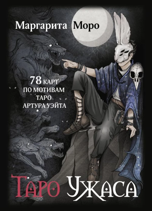 Таро Ужаса. 78 карт по мотивам таро Артура Уэйта