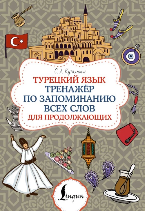 Турецкий язык. Тренажёр по запоминанию всех слов для продолжающих