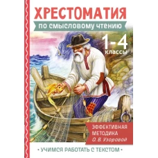 Хрестоматия по смысловому чтению. 1-4 класс