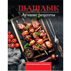 Шашлык. Лучшие рецепты маринада