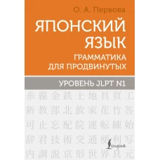 Японский язык. Грамматика для продвинутых. Уровень JLPT N1