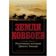 Земля ковбоев: Настоящая история Дикого Запада