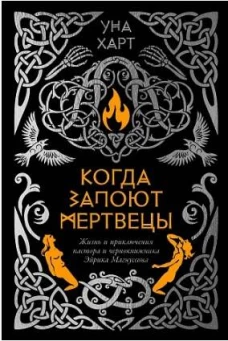 Когда запоют мертвецы. Жизнь и приключения пастора и чернокнижника Эйрика Магнуссона