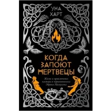 Когда запоют мертвецы. Жизнь и приключения пастора и чернокнижника Эйрика Магнуссона