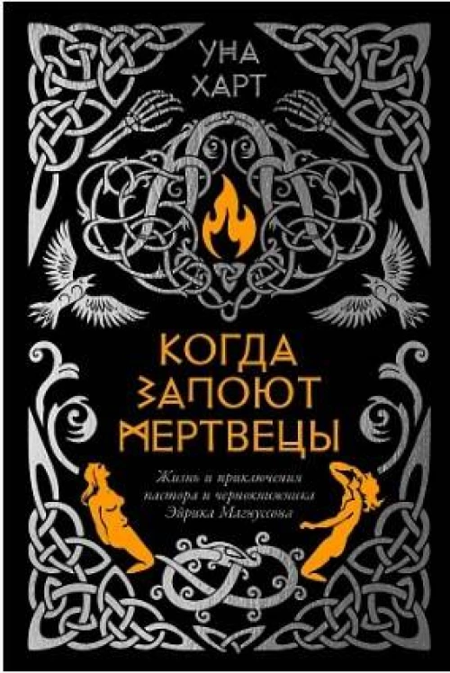 Когда запоют мертвецы. Жизнь и приключения пастора и чернокнижника Эйрика Магнуссона