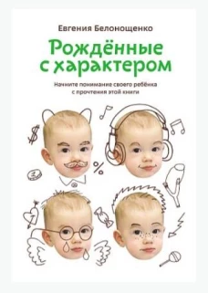 Рожденные с характером