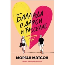 Баллада о Дарси и Расселле