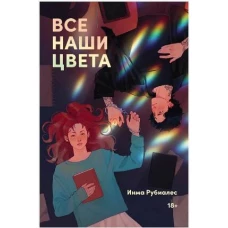 Все наши цвета