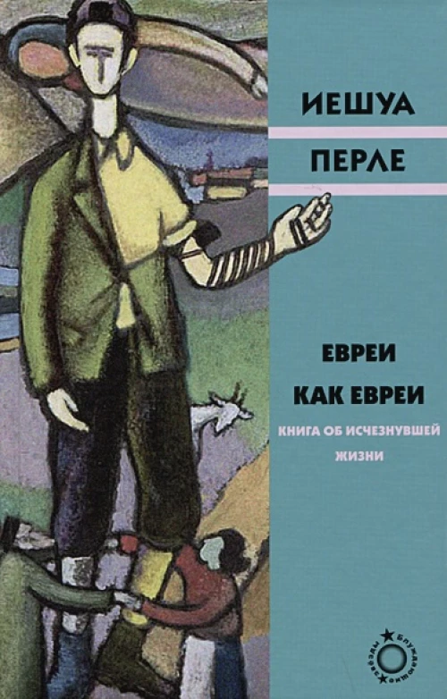 Евреи как евреи