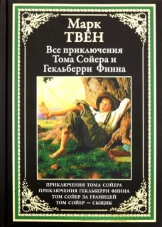 Все приключения Тома Сойера и Гекльберри Финна