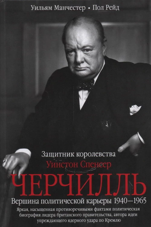 Уинстон Спенсер Черчилль. Защитник королевства. Вершина политической карьеры. 1940—1965