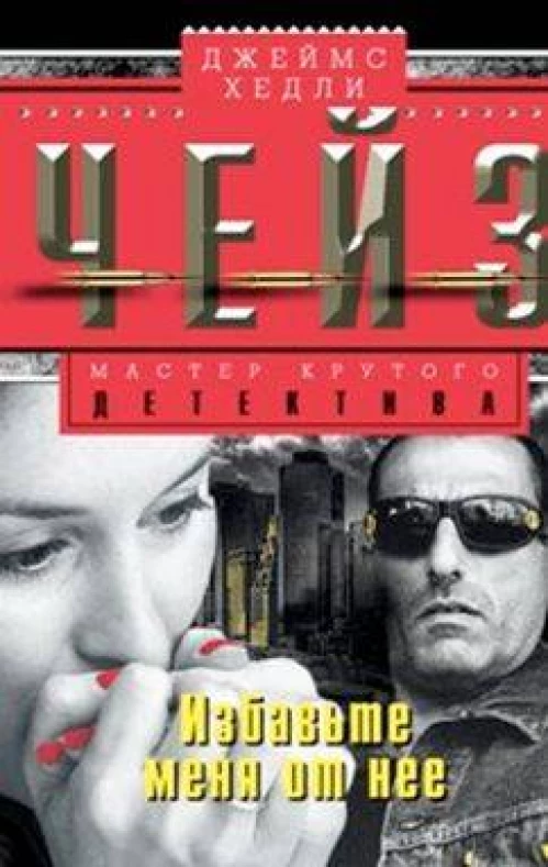 Избавьте меня от нее