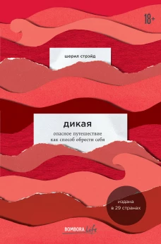 Дикая. Опасное путешествие как способ обрести себя