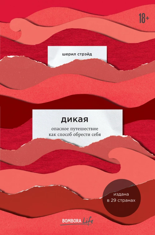 Дикая. Опасное путешествие как способ обрести себя