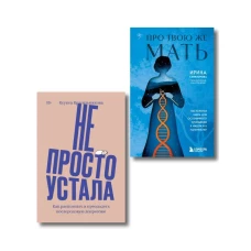 Комплект "Про Твою же Мать" + "Не просто устала"