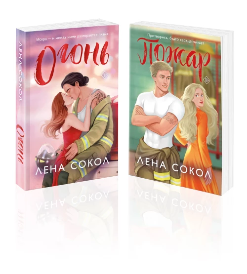 Комплект из 2-х книг Лены Сокол: Огонь + Пожар