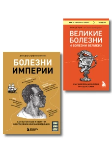 Болезни изменившие медицину. Комплект из 2-х книг