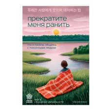 Прекратите меня ранить. Что я поняла общаясь с токсичными людьми
