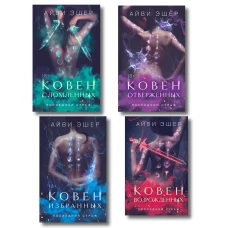 Комплект из 4 книг: Ковен избранных + Ковен отверженных + Ковен сломленных + Ковен возрожденных