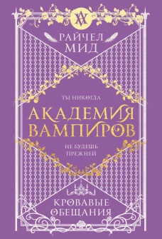 Академия вампиров. Книга 4. Кровавые обещания