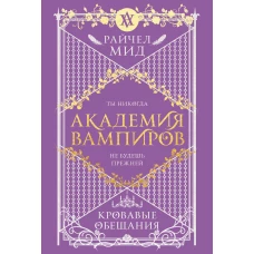 Академия вампиров. Книга 4. Кровавые обещания