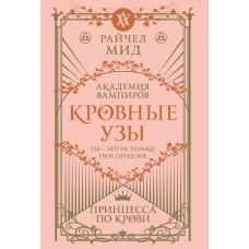 Кровные узы. Книга 1. Принцесса по крови