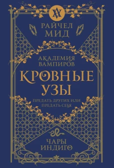 Кровные узы. Книга 3. Чары индиго