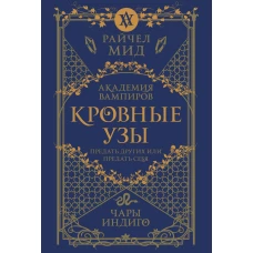 Кровные узы. Книга 3. Чары индиго