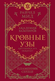 Кровные узы. Книга 4. Пламенное сердце