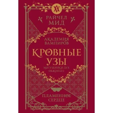 Кровные узы. Книга 4. Пламенное сердце