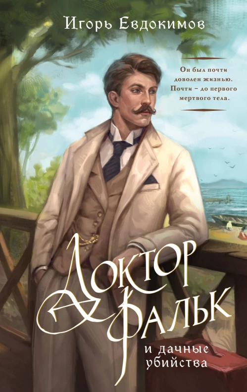 Доктор Фальк и дачные убийства