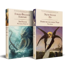 Набор "Рассказы от мастеров страха и трепета: Лавкрафт и По" (комплект из 2 книг: Зов Ктулху. Рассказы. Повести и Убийство на улице Морг. Рассказы с иллюстрациями)