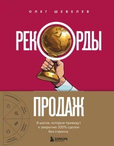 Рекорды продаж. 8 шагов которые приведут к закрытию 100% сделок без стресса