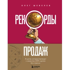 Рекорды продаж. 8 шагов которые приведут к закрытию 100% сделок без стресса