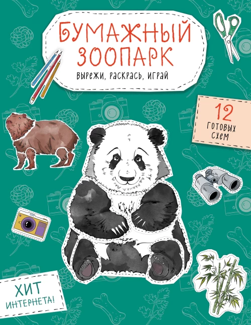 Бумажный зоопарк (капибара панда и др.). Вырежи раскрась играй. 12 готовых схем