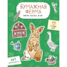 Бумажная ферма (лошадь гусь корова и др.) Вырежи раскрась играй. 12 готовых схем