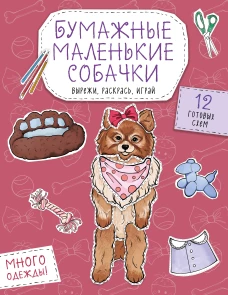 Бумажные маленькие собачки (французский бульдог. мопс шпиц и др.) Вырежи раскрась играй. 12 готовых схем