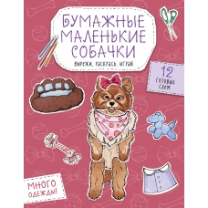 Бумажные маленькие собачки (французский бульдог. мопс шпиц и др.) Вырежи раскрась играй. 12 готовых схем